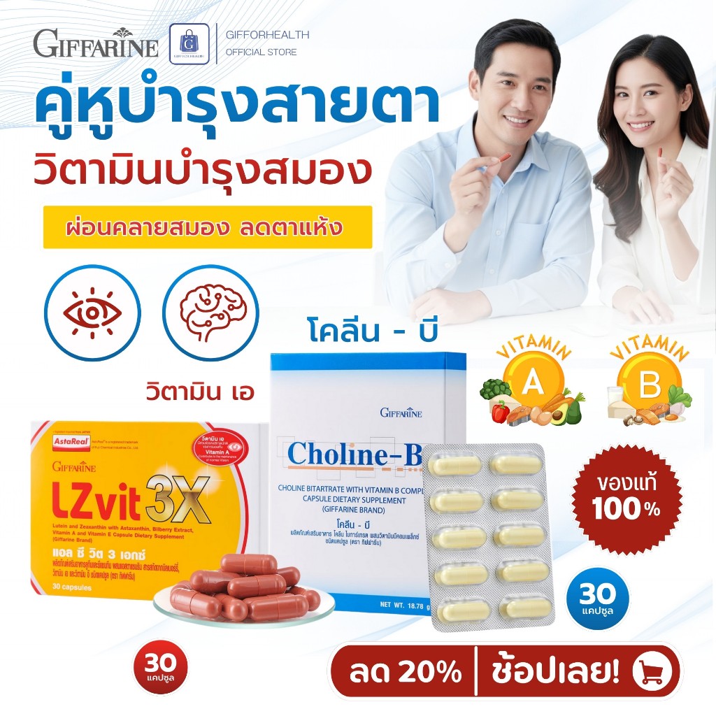 บำรุงสายตา วิตามินบำรุงสมอง กิฟฟารีน โคลีน Giffarine choline วิตามินเอ ผ่อนคลายสมอง ออฟฟิศซินโดรม