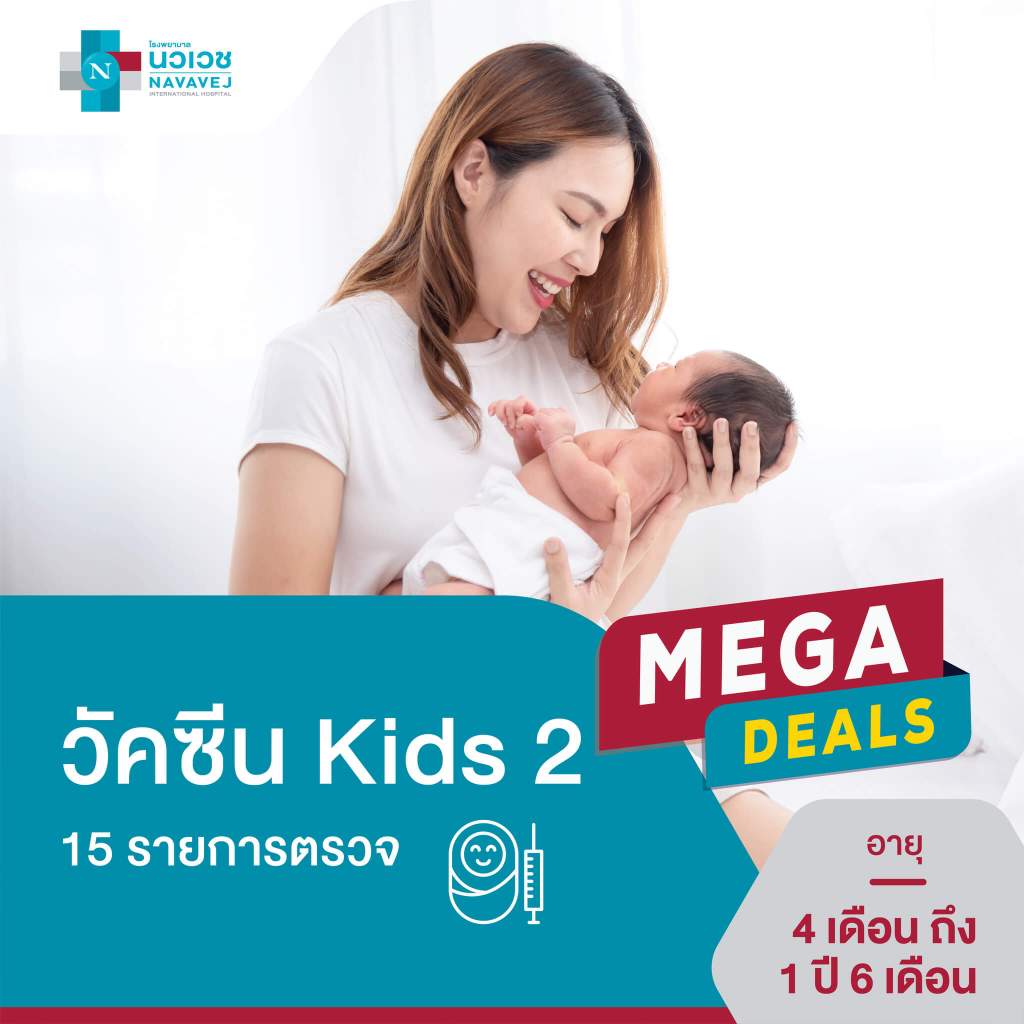 [E-Voucher] วัคซีน Kids 2 อายุ 4 เดือน - 1 ปี 6 เดือน (15 รายการ) - โรงพยาบาลนวเวช