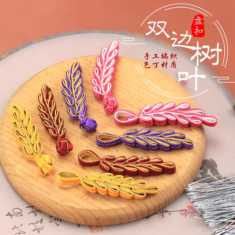 กระดุมจีน กระดุมรูปใบไม้ กระดุมสไตล์จีน กระดุมถัก กระดุมจีนแฮนด์เมด เครื่องประดับตกแต่งชุดกี่เพ้าและชุดฮั่นฝู