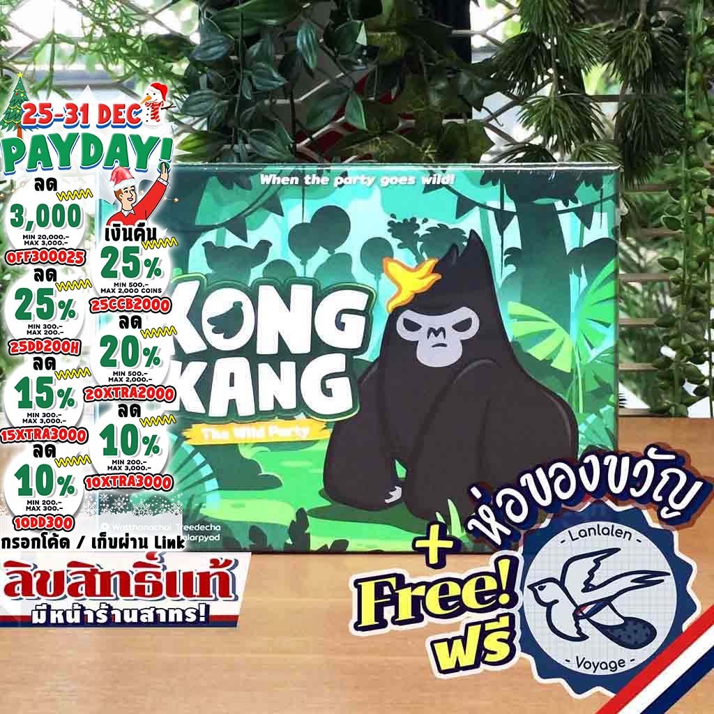 [ของแท้][สินค้าขายดีPre-Order] KONG KANG The Wild Party คองแคง 2nd Edition ภาษาไทย ห่อของขวัญฟรี [Bo