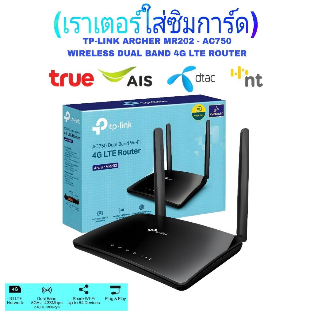 เราเตอร์ ใส่ซิม TP-Link Network Archer MR202 AC750 Wireless Dual Band 4G LTE Router