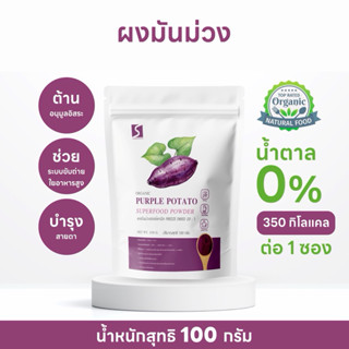 ผงมันม่วง ขนาด 100 กรัม แอร์แกนิค (  Purple Potato Powder )