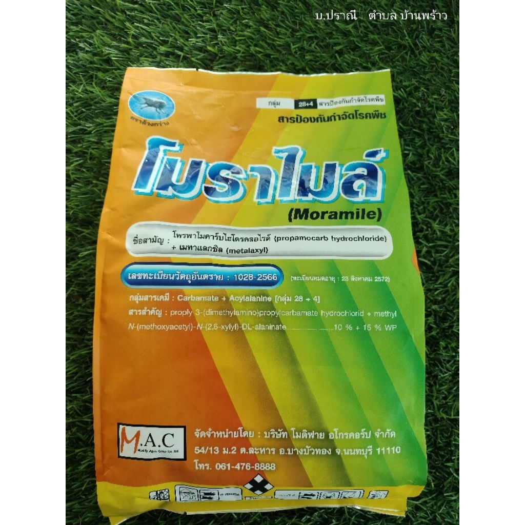 โมราไมล์ โพราโมคาร์บ+เมทาแลกซิล ขนาด 1 kg.