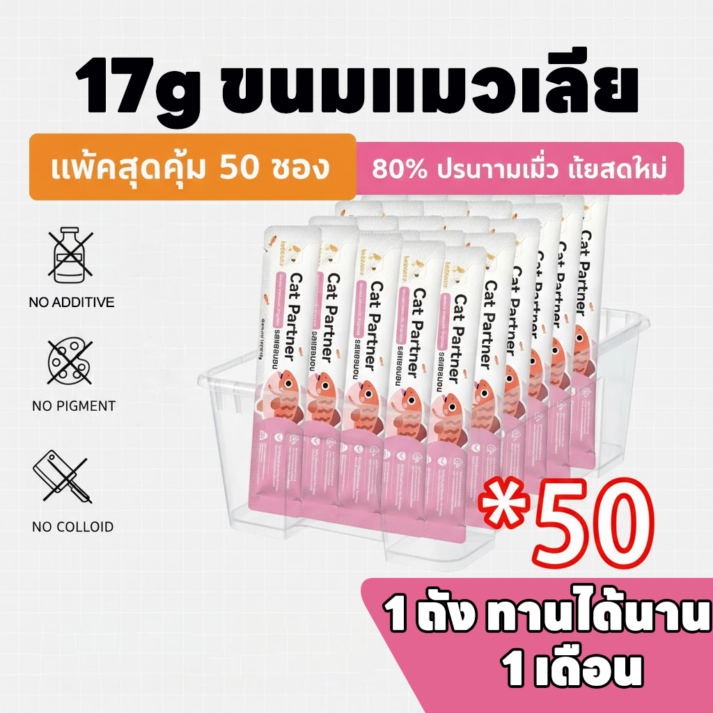 ราคาขายส่ง! [50 ชิ้น] Ketzuzu 17g ขนมแมวเลียสุดฮิต อิ่มอร่อยได้ทุกวัน ไม่กลัวเปลือง