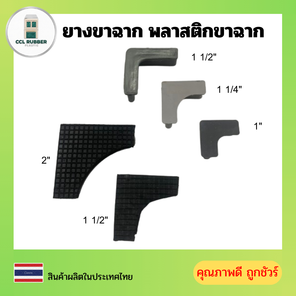 ยางขาฉาก พลาสติกขาฉาก ขนาด 1" 1 1/4" 1 1/2" 2" รูปที่ 3