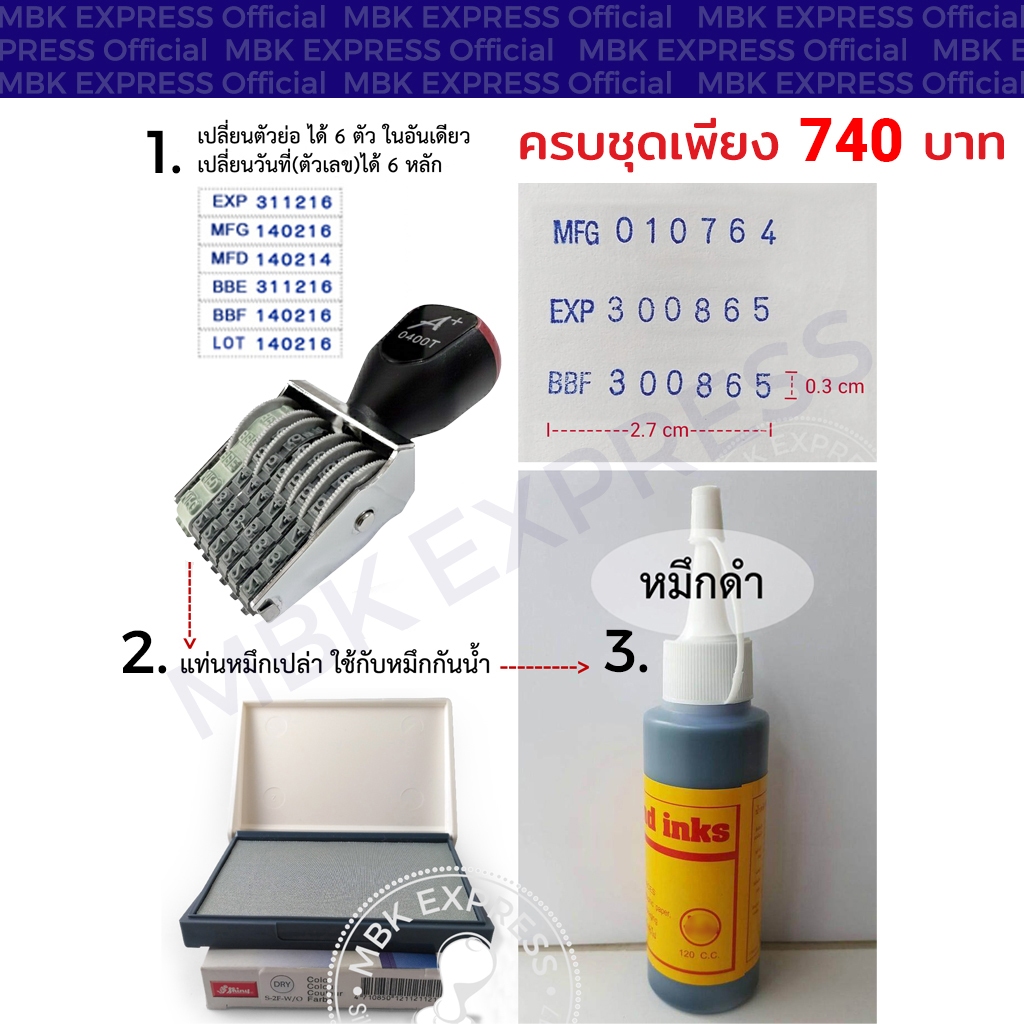 ตรายางวันผลิต+หมดอายุ+หมึกกันน้ำ ครบชุด พร้อมใช้