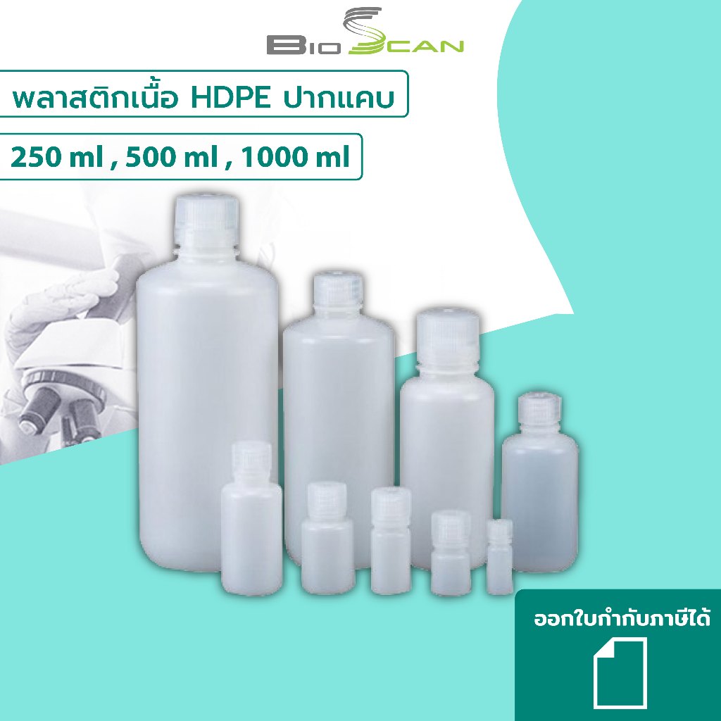ขวดพลาสติกปากแคบสีขาวขุ่น (HDPE) ขนาด 250ml 500ml และ 1000ml ราคาต่อ 1 ชิ้น