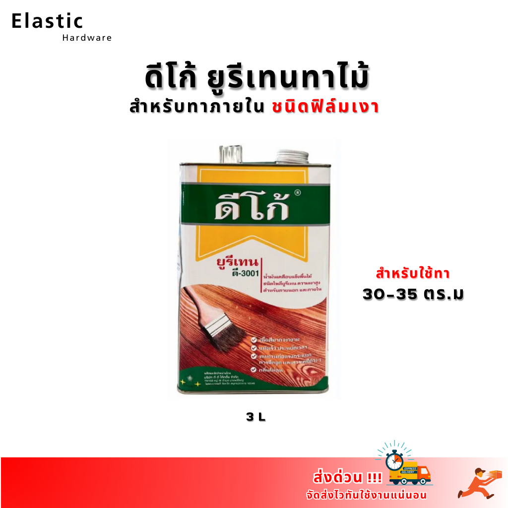 ดีโก้ ยูรีเทน น้ำมันเคลือบผิวไม้ ความเงาสูง ปริมาณ 3 ลิตร