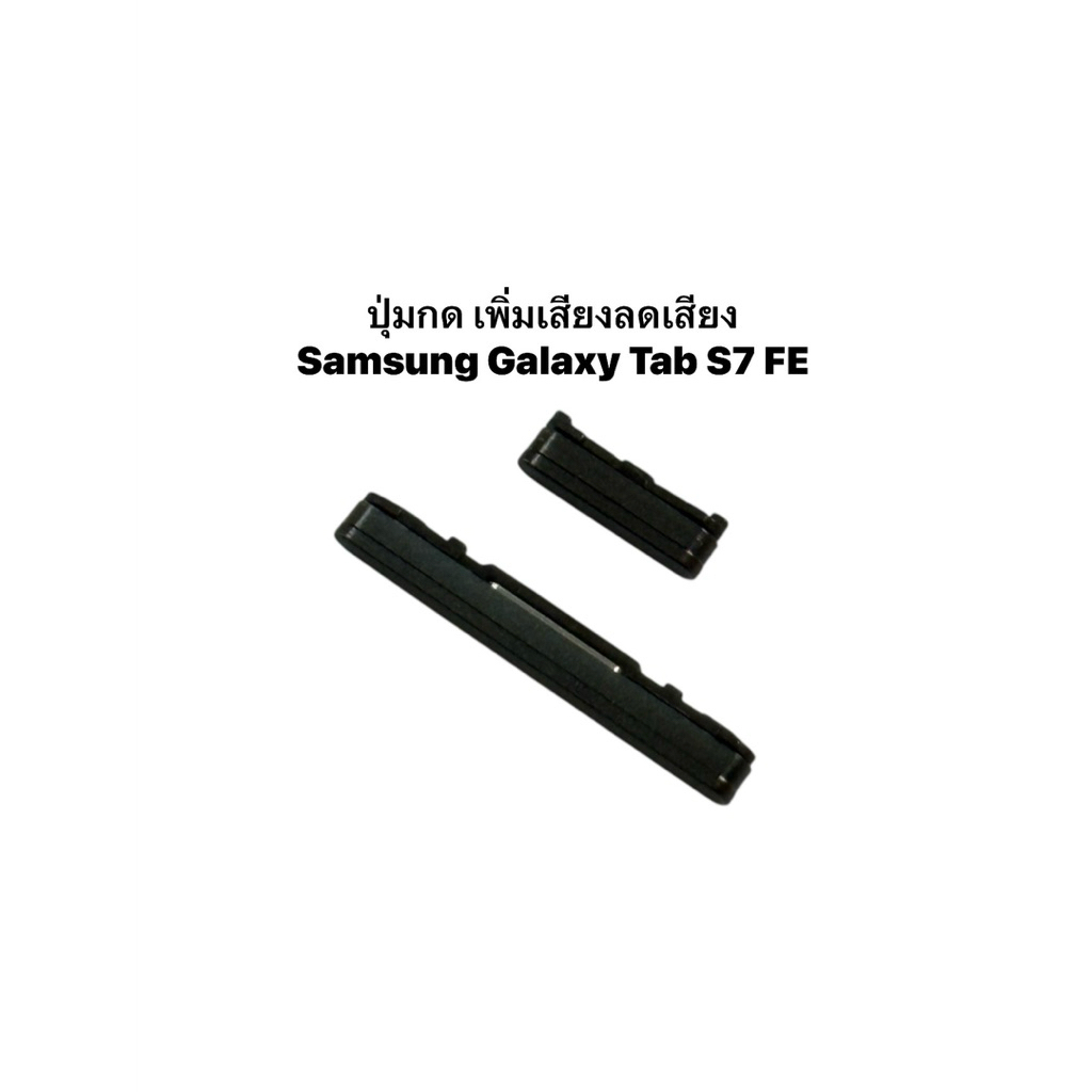 ปุ่มกด Samsung Galaxy Tab S7 FE SM-T730/T733/T736B/T735 เปิด/ปิดระดับเสียง