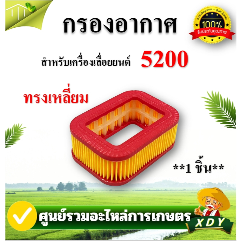 กรองอากาศ 5200 กระดาษ ทรงเหลี่ยม ฝาปิดกรองอากาศ สกรูกรองอากาศ เลื่อยยนต์ 5200 5800