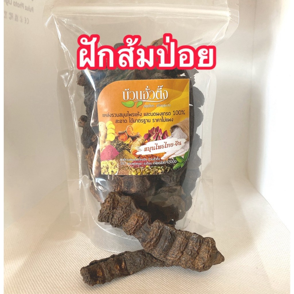 ฝักส้มป่อย ผลส้มป่อย แบบแห้ง สมุนไพร สะอาด สินค้าคุณภาพ พร้อมส่ง
