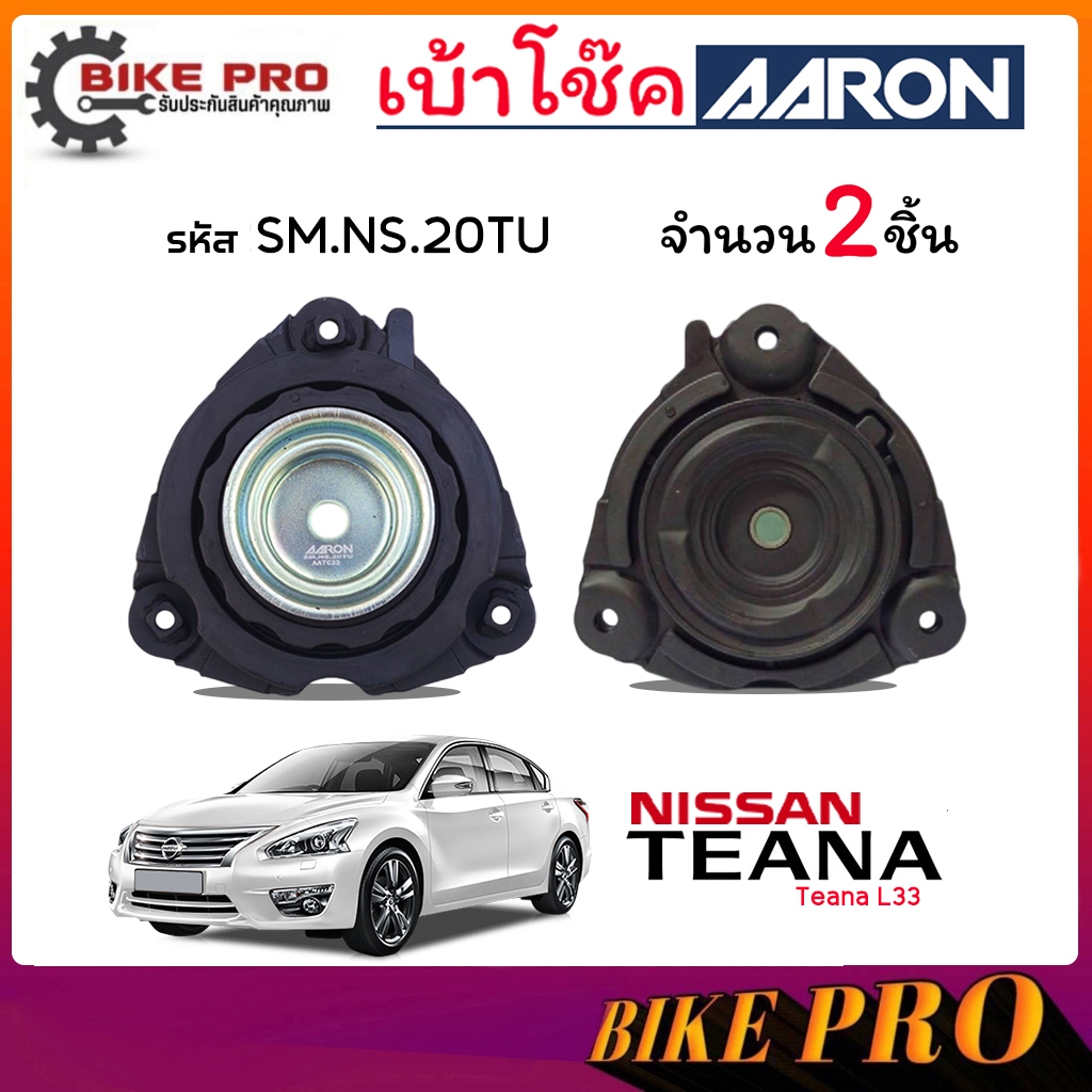 AARON ยางเบ้าโช้ค เบ้าโช้คหน้า NISSAN เทียน่า L33 Teana L33 รหัส SM.NS.20TU ยี่ห้อ AARON / กดเลือก