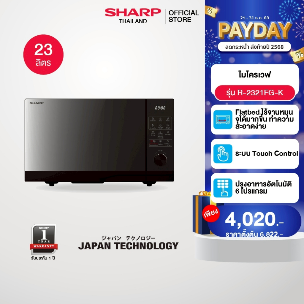 SHARP Microwave Flatbed  ไมโครเวฟ รุ่นไร้จาน รุ่น R-2321FG-K ขนาด 23 ลิตร