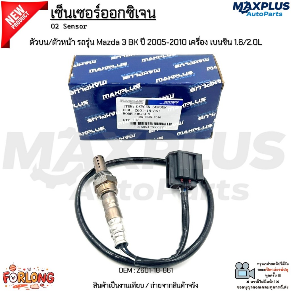 เซ็นเซอร์ออกซิเจน ตัวบน/ตัวหน้า รถรุ่น Mazda 3 BK ปี 2005-2010 เครื่อง เบนซิน 1.6/2.0L สินค้าใหม่ มือ1 #Z601-18-861