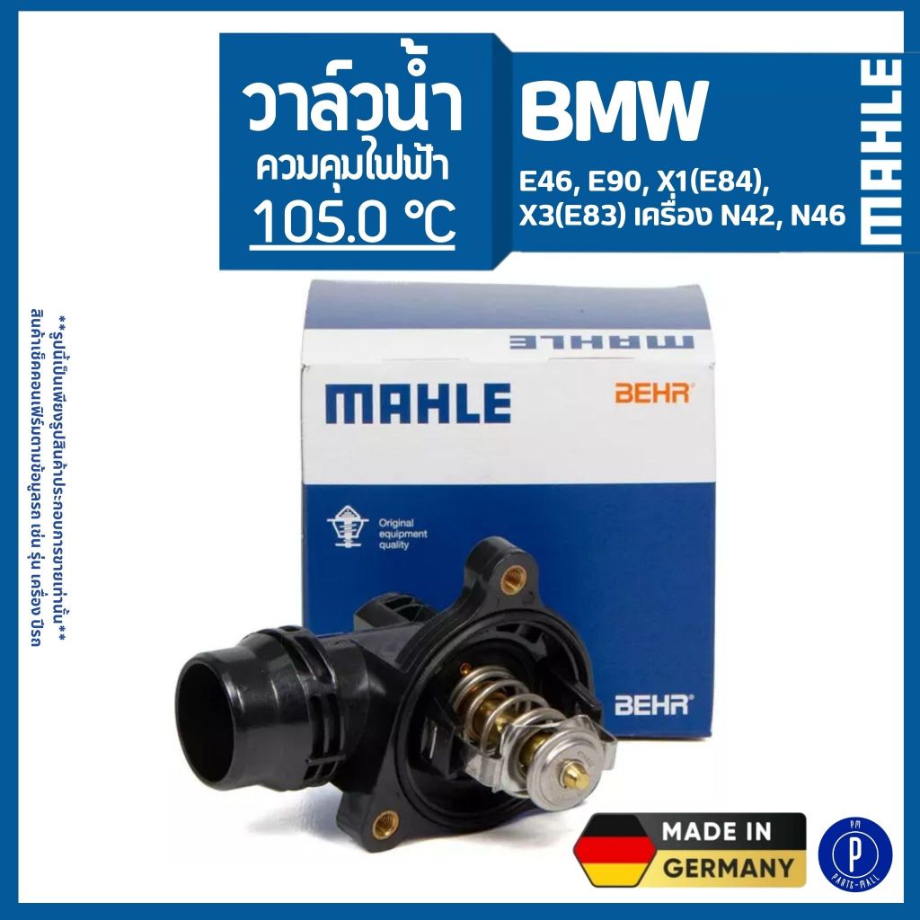 BMW | วาล์วน้ำควมคุมไฟฟ้า 105.0°C | E46, E90, X1(E84), X3(E83) เครื่อง N42, N46 MAHLE บีเอ็มดับบลิว