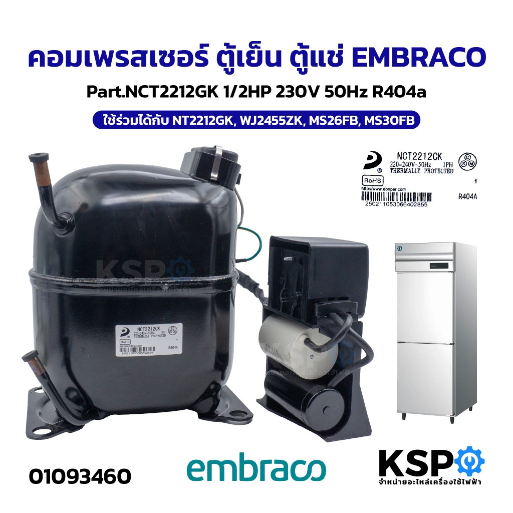 คอมเพรสเซอร์ ตู้เย็น ตู้แช่ EMBRACO Part.NCT2212GK 1/2HP 230V 50Hz R404a ใช้ร่วมได้กับ NT2212GK, WJ2