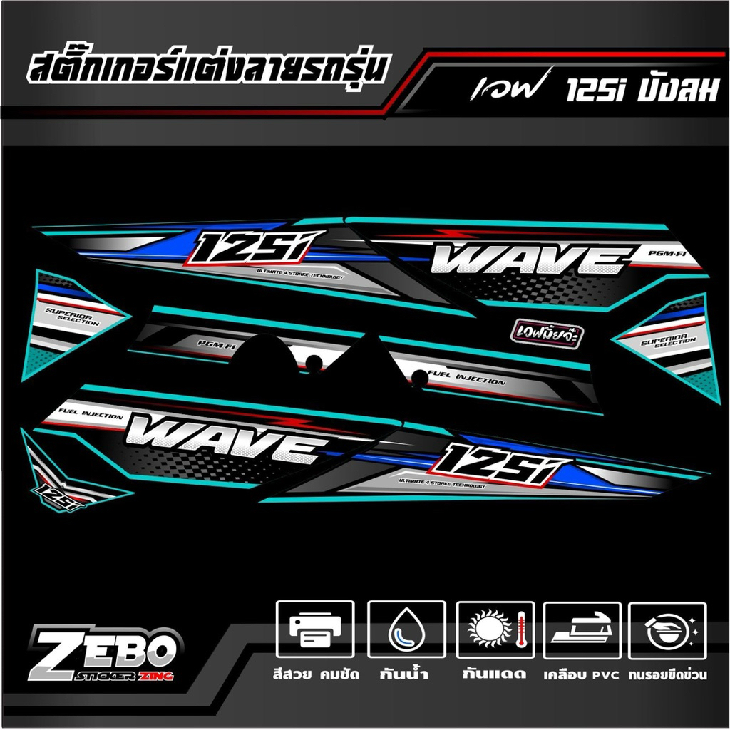 สติ๊กเกอร์ เวฟ125i-s บังลม 4 STORKE TECHNDLDYG - รูปที่ 7