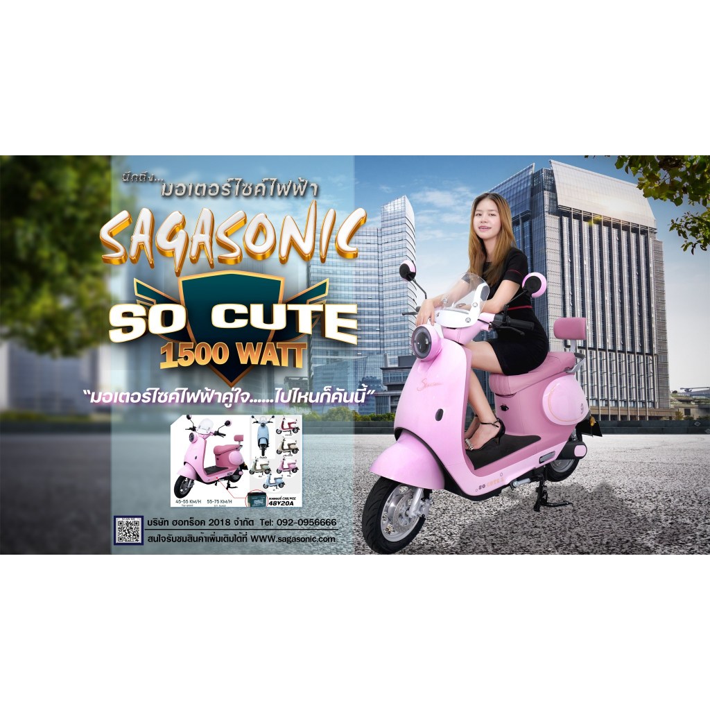 SAGASONIC มอเตอร์ไซค์ไฟฟ้า รุ่น SO CUTE แบตเตอรี่เกรดA 48V + มอเตอร์ 1,500 วัตต์ วิ่งได้ 40-50 กม./ช