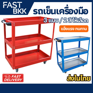 [ ส่งในไทย ] ชั้นวางของ เครื่องมือ อเนกประสงค์ รถเข็นเครื่อง…