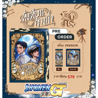 𝐏𝐑𝐄 - 𝐎𝐑𝐃𝐄𝐑 หนังสือ ดั่งเดือนค้างฟ้า (ปกอ่อนเพ้นต์สันขอบปก) ของแถมในเล่ม (จำนวนจำกัด)