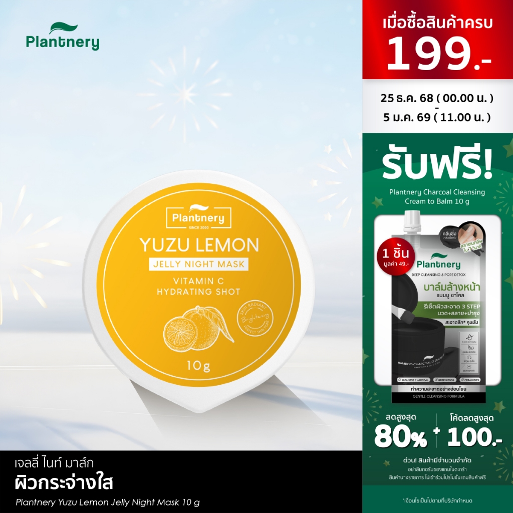 Plantnery Yuzu Lemon Jelly Night Mask 10 g เจลลี่ ไนท์ มาส์ก สารสกัดส้มยูซุ เข้มข้นพิเศษ เพื่อผิวกระ