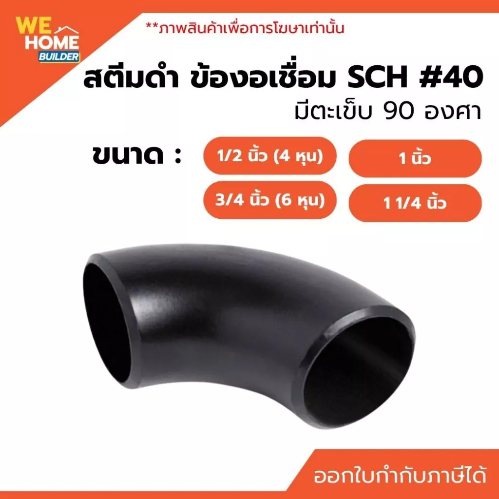 สตีมดำข้องอเชื่อม SCH#40 มีตะเข็บ 90องศา 1/2", 3/4", 1", 1 1/4"