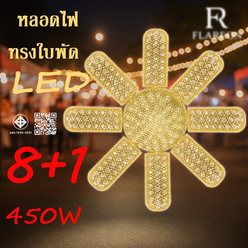 หลอดไฟ LED ใบพัด450W E27 ไฟแรง ซุปเปอร์สว่าง ไดมอนด์ 8-6 แฉก พับได้ ประหยัดไฟ เหมาะร้านอาหาร ตลาดนัด