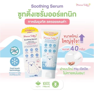 Mama Tales Soothing Serum ลดรอยแดง ลดคัน สเปรย์กันยุงกลิ่นพีช โลชั่นกันยุง มาแบบเซ็ตดูโอ้และทรีโอ้