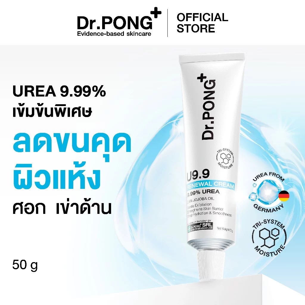 Dr.PONG U9.9 RENEWAL CREAM 50g ครีมแก้ผิวแห้งลอก ขนคุด ศอกด้าน เข่าด้าน ผิวนุ่มชุ่มชื้น