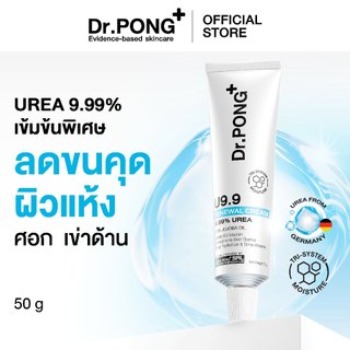 Dr.PONG U9.9 RENEWAL CREAM 50g  ครีมแก้ผิวแห้งลอก ขนคุด ศอกด้าน เข่าด้าน ผิวนุ่มชุ่มชื้น