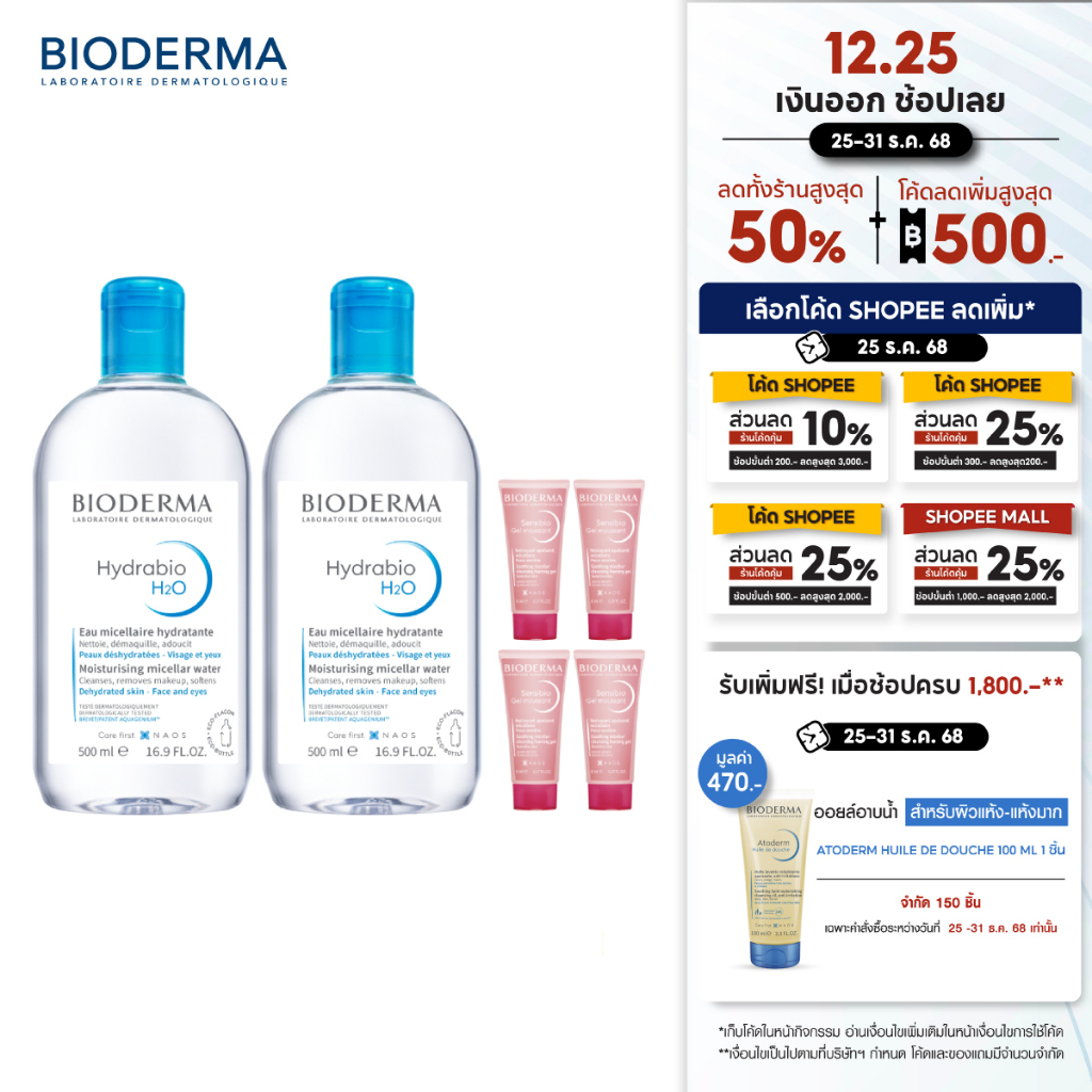 Bioderma Hydrabio H2O 500 ml x2 + Sensibio Gel Moussant 8 ml x4 คลีนซิ่งและเจลล้างหน้า สำหรับผิวแพ้ง