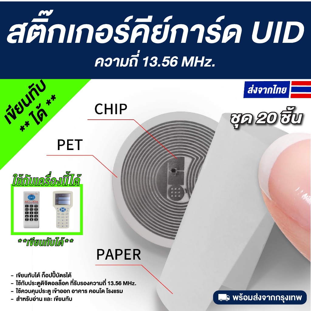 20 ชิ้น สติ๊กเกอร์คีย์การ์ด RFID PVC ความถี่ 13.56 MHz. - UID (เขียนทับได้)