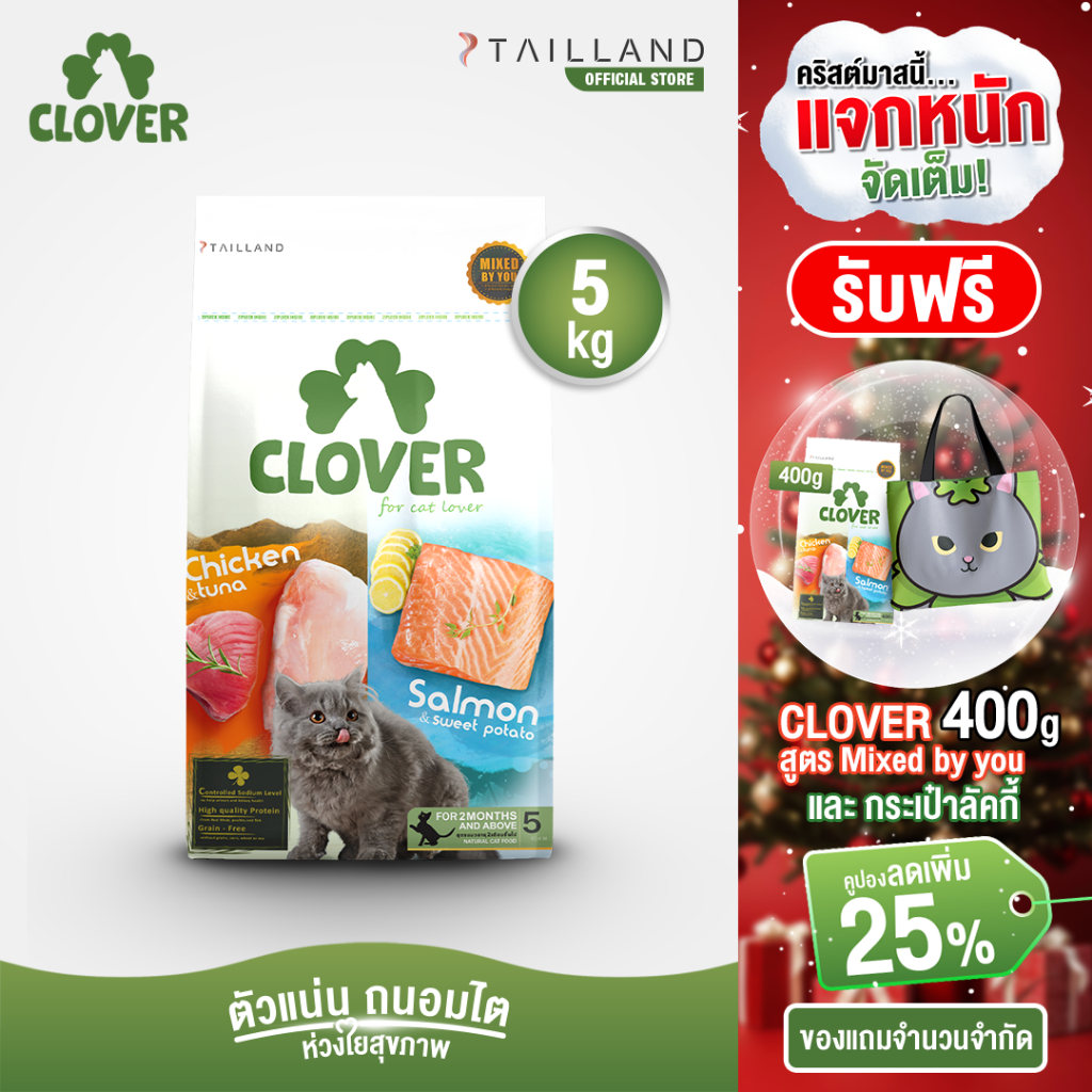 Clover (5 kg) อาหารแมว holistic grain-free ตัวแน่น ถนอมไต (โซเดียมต่ำ) ตัวไม่แน่นคืนเงิน