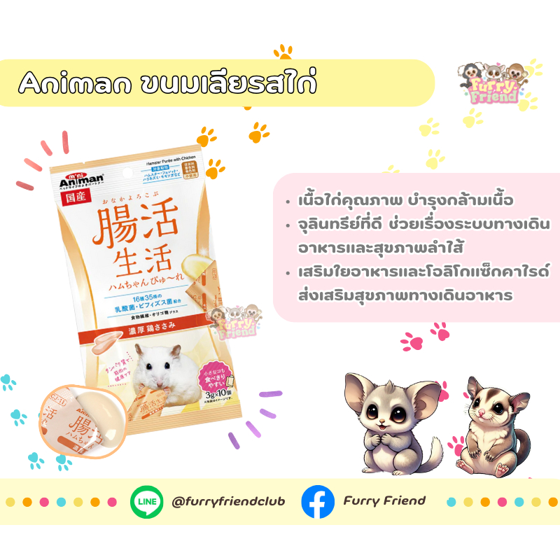 Animan ขนมเลียรสไก่ และรสไก่ชีส นำเข้าจากญี่ปุ่น สำหรับชูการ์ไกรเดอร์ บุชเบบี้ กระรอก แฮมสเตอร์