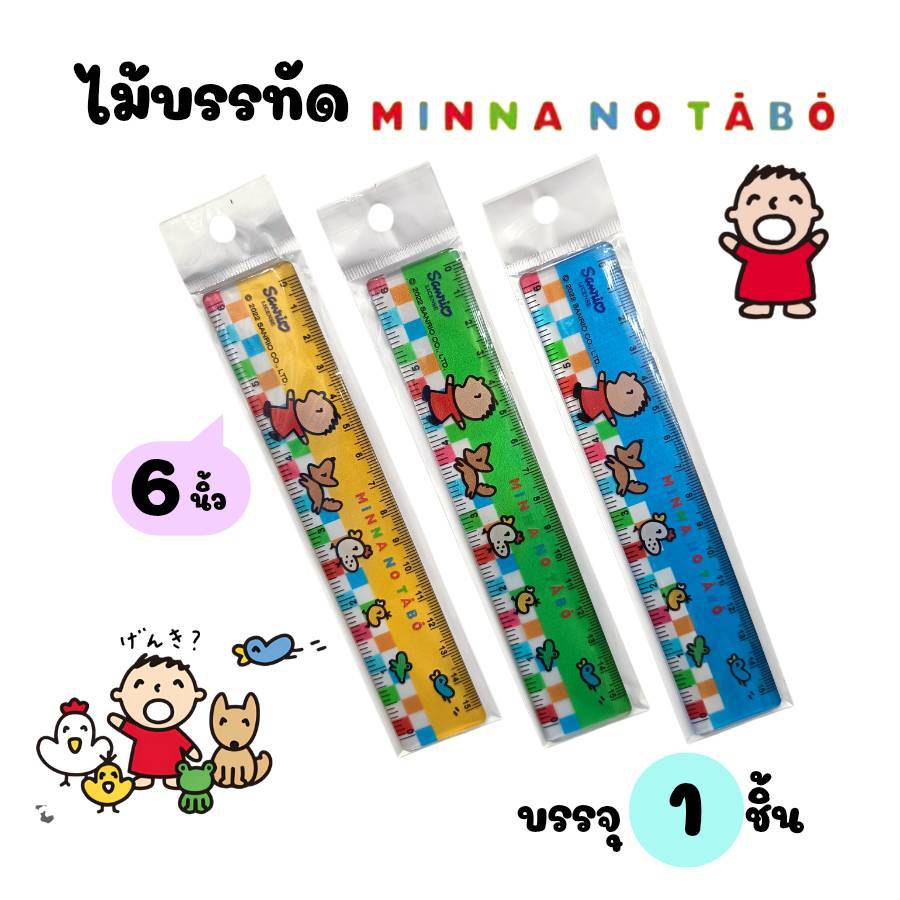 ไม้บรรทัด Minna no Tabo ลิขสิทธิ์แท้ รุ่น TAR01 ยาว 15 cm. (1ชิ้น) พร้อมส่ง