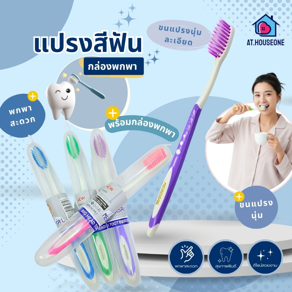 At.Houseone แปรงสีฟัน ขนแปรงนุ่ม พร้อมกล่องพกพา แปรงสีฟันเดินทาง แปรงสีฟันมีฝาปิด พร้อมกล่องใส่แปรงสีฟัน คละสี