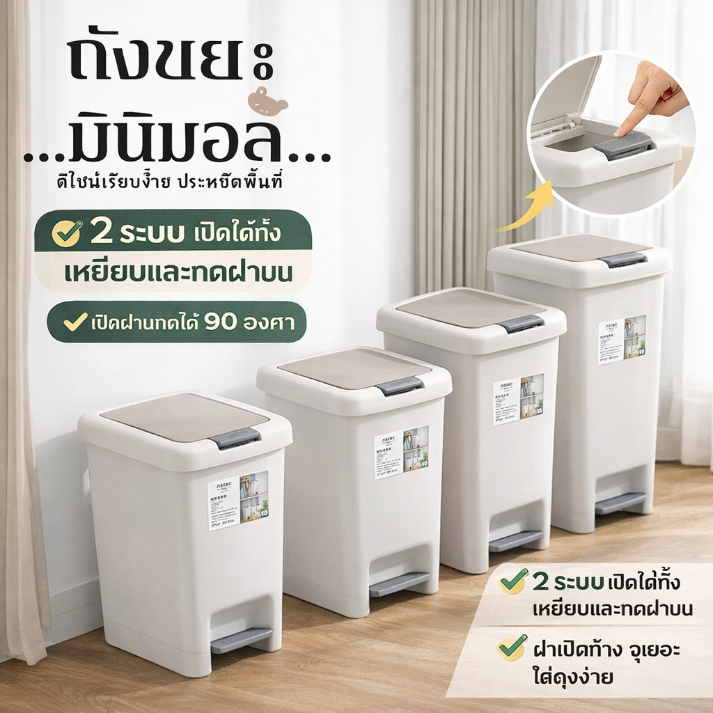 AD159_Shop ถังขยะ แบบเปิดมือ-เท้า สะดวกต่อการใช้งาน มินิมอลพลาสติกทรงสี่เหลี่ยม มี 6 ขนาf พร้อมส่ง!!