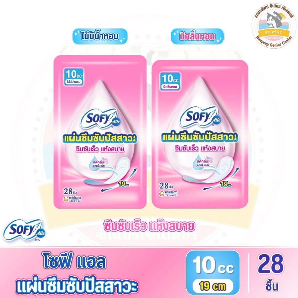 Sofy Aile โซฟีแอล แผ่นซึมซับปัสสาวะ ขนาด 10 ซีซี จำนวน 28 ชิ้น