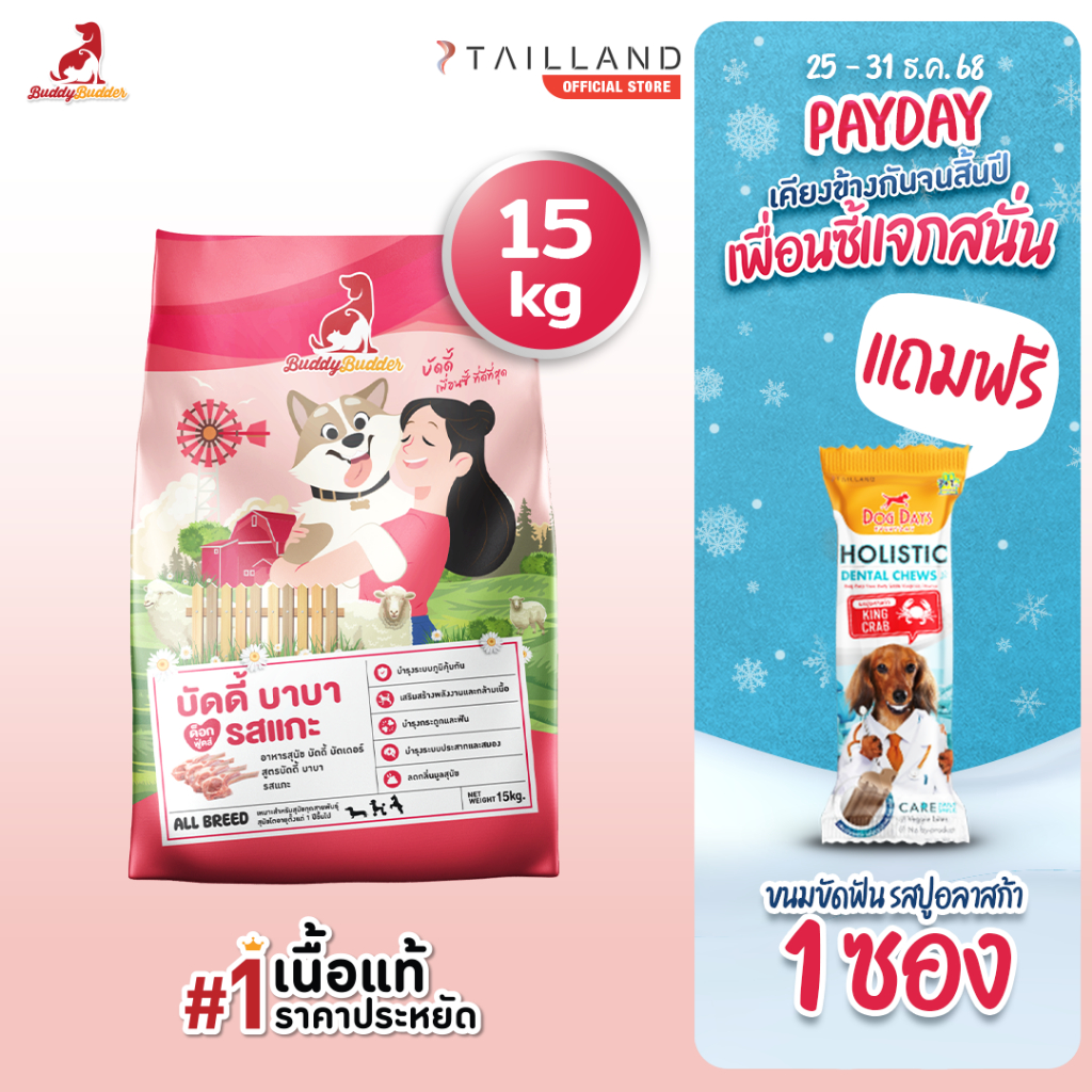 Buddy Budder อาหารสุนัข รสแกะ (15 kg) เนื้อแท้ราคาประหยัด โซเดียมต่ำ ไม่เติมเกลือ