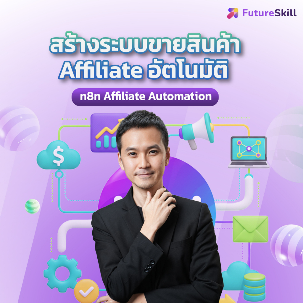 FutureSkill E-Book + คอร์สเรียนออนไลน์ | n8n Affiliate Automation: สร้างระบบขายสินค้า Affiliate อัตโ