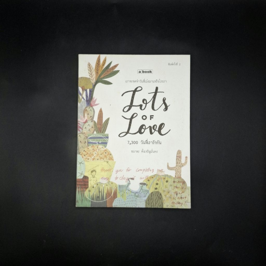 หนังสือ Lots of love 7,300 วันที่เรารักกัน - ธนาพร ตั้งเจริญมั่นคง