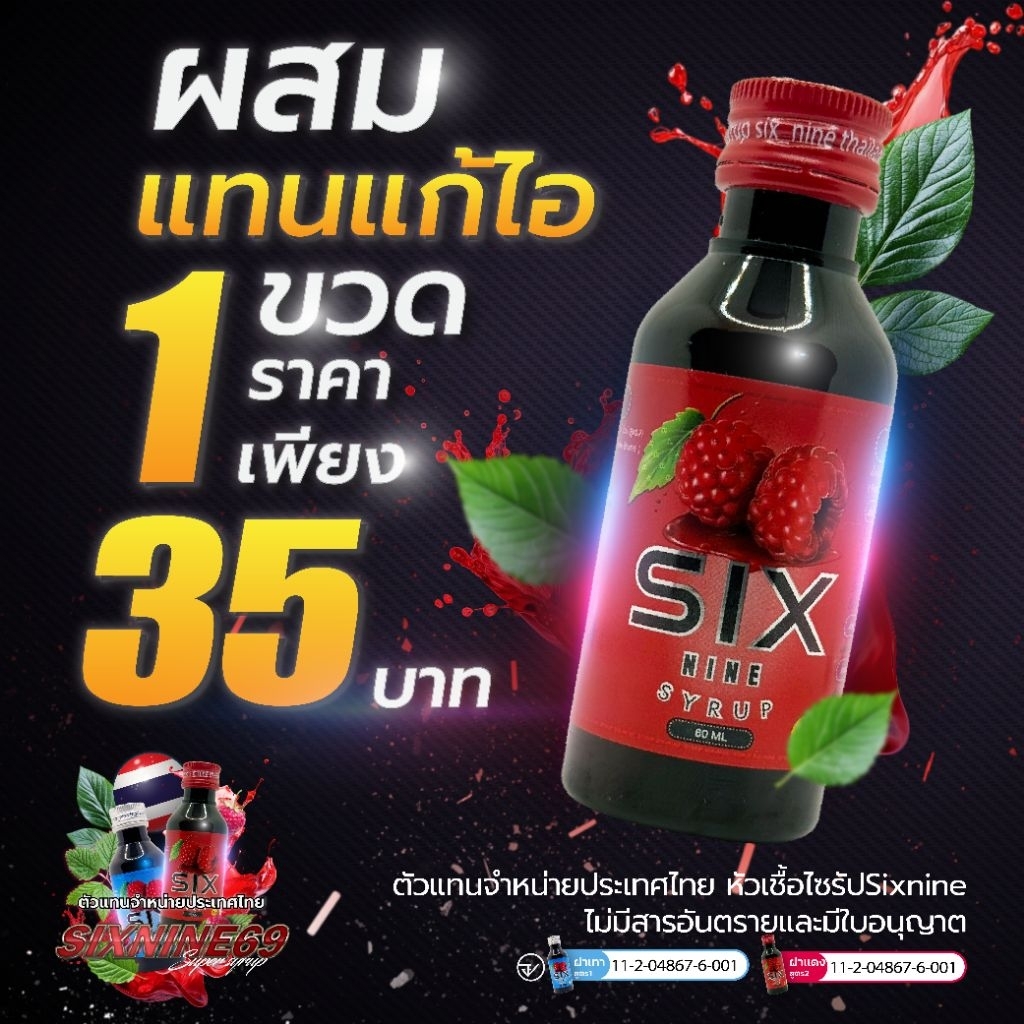 sixnine super syrup69 ฝาแดง