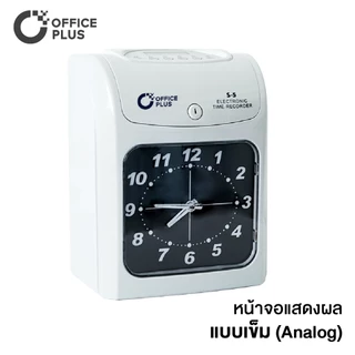 เครื่องตอกบัตร เครื่องตอกเวลา OfficePlus S-5 ฟรี! บัตรตอก + ผ้าหมึก เครื่องบันทึกเวลา Officeplus