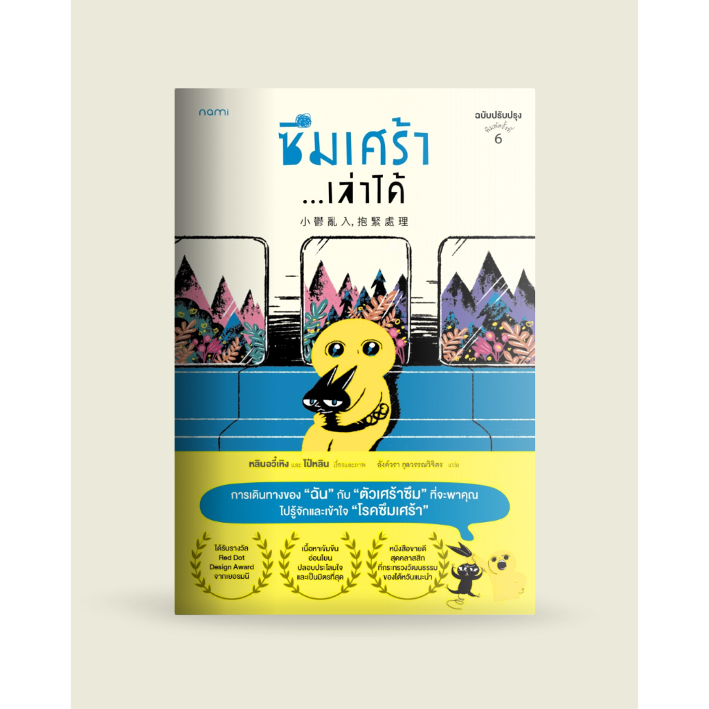 หนังสือ ซึมเศร้า เล่าได้ ฉบับปรับปรุง พิมพ์ครั้งที่ 6