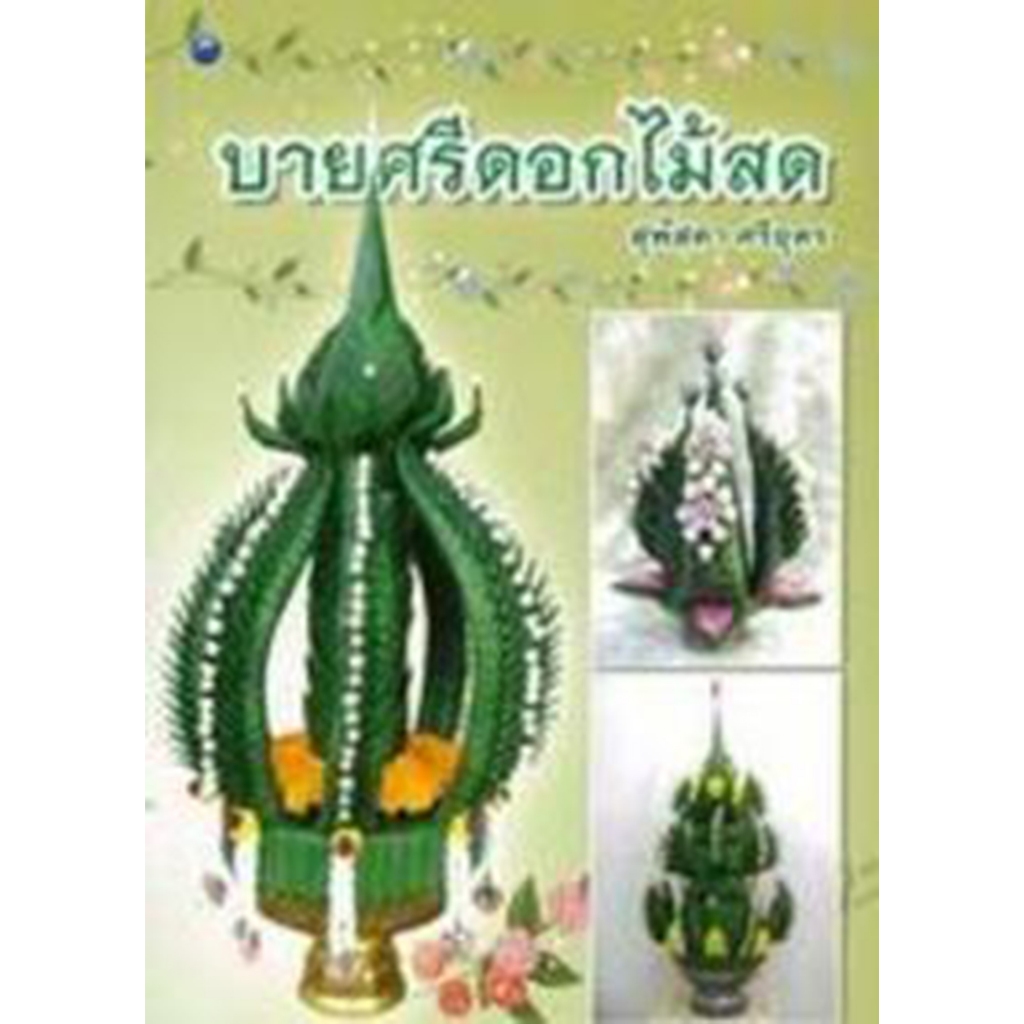 บายศรีดอกไม้สด by สุพัสดา ศรีอุดร  Not rated yet!    (0) Share through emailShare on FacebookShare o