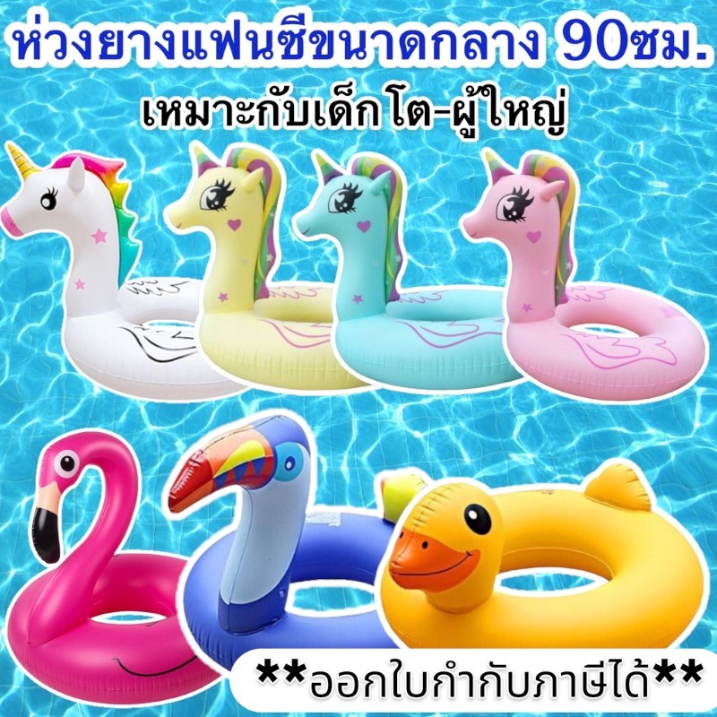 ห่วงยาง 36นิ้ว(90ซม.) ห่วงยางแฟนซี ม้ายูนิคอร์น ฟลามิงโก้ ม้าโพนี่ ห่วงยางผู้ใหญ่ ห่วงยาง90 ห่วงยางแฟนตาซี