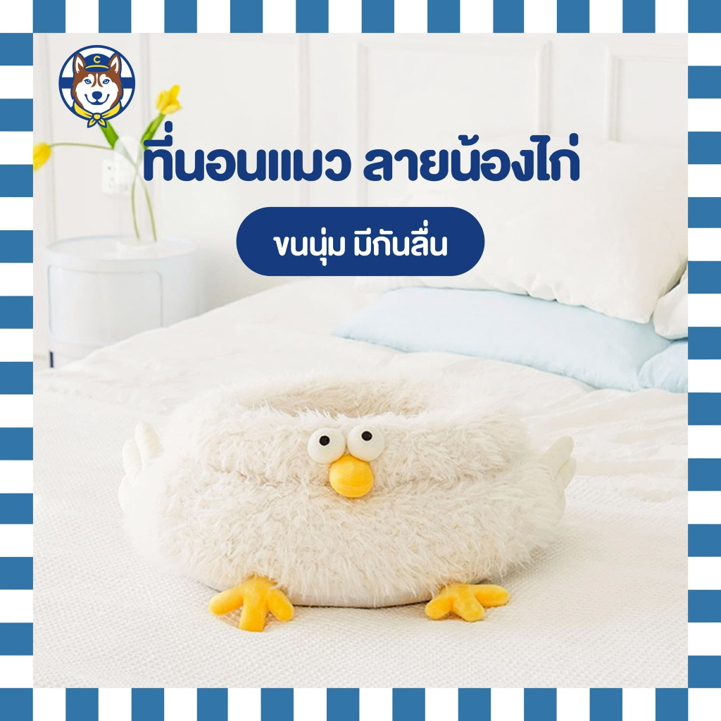 Chicken Pet Bed ที่นอนไก่ขนนุ่มฟู ZeZe