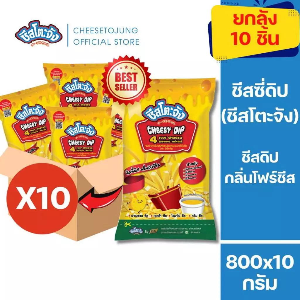 ชีสโตะจัง : [ยกลัง 10 ถุง] ชีสโตะจัง รสโฟร์ชีส 800 กรัม ครีมชีส เชดด้าชีส โรมาโน่ชีส พาเมซานชีส