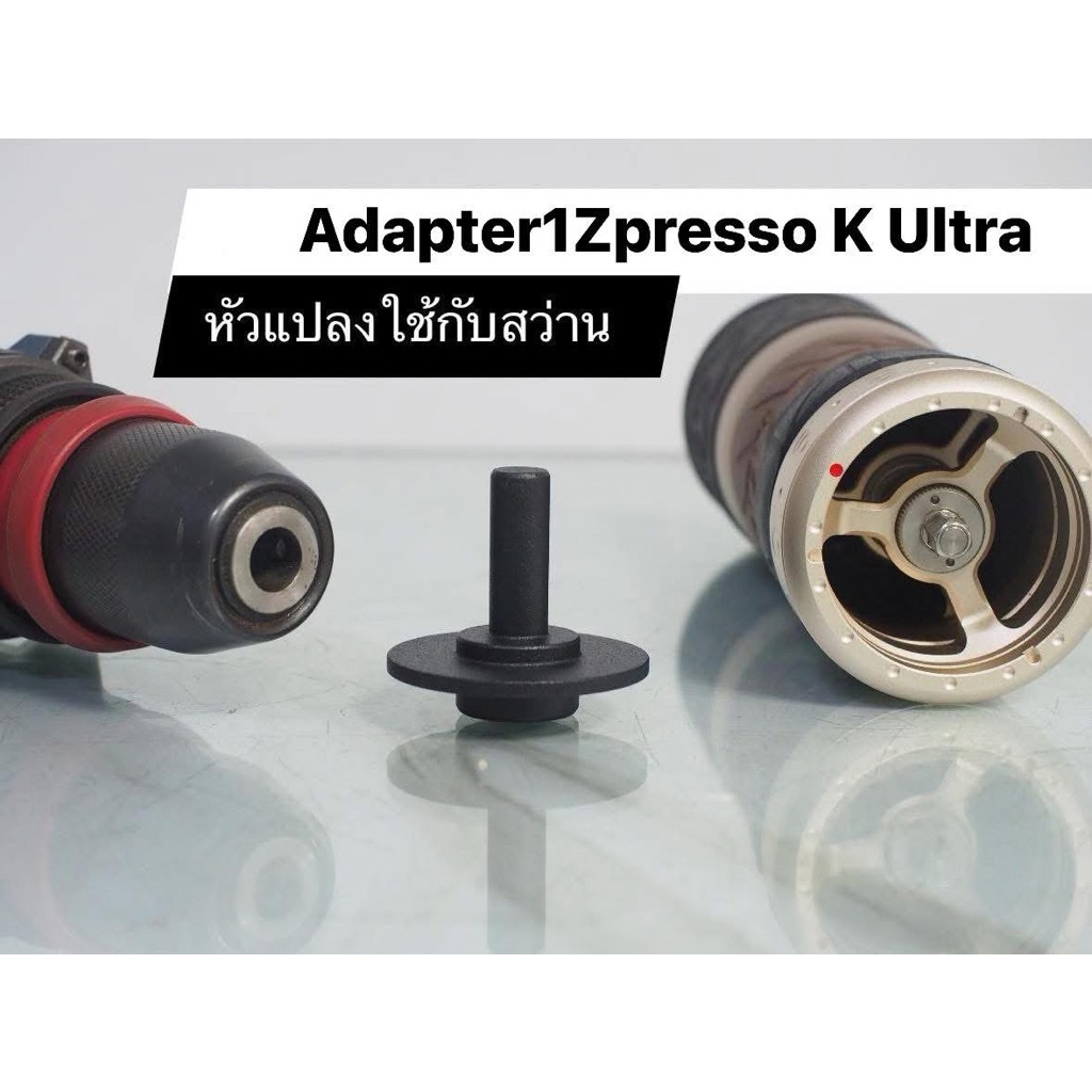 Adapter 1ZPresso K Ultra หัวแปลงใช้กับสว่าน