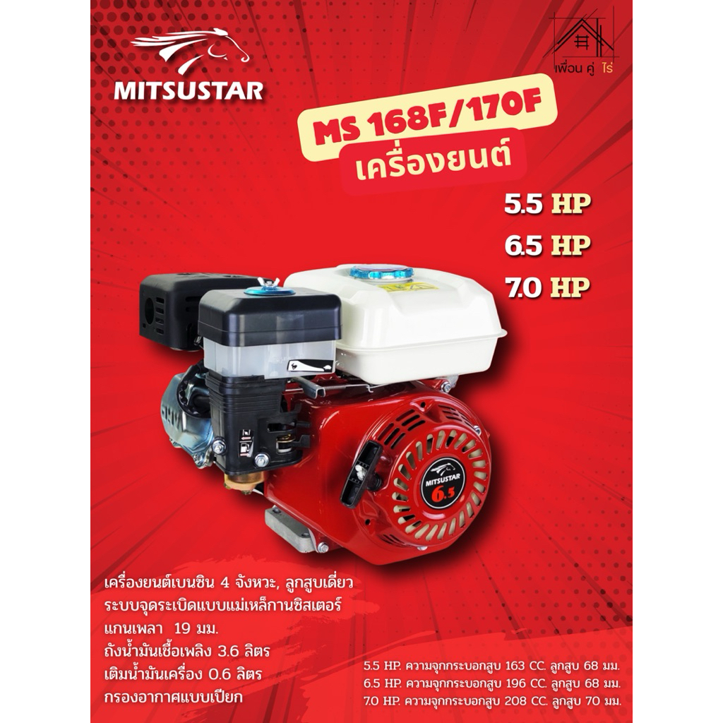 เครื่องยนต์อเนกประสงค์ MITSUSTAR (168F) (170F)  5.5 HP / 6.5 HP / 7.0HP